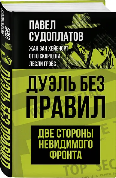Дуэль без правил. Две стороны невидимого фронта - фото 3