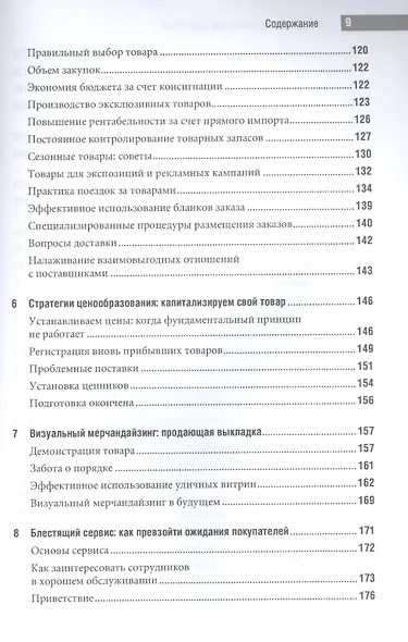 Специализированный магазин: Строим успешный розничный бизнес - фото 4