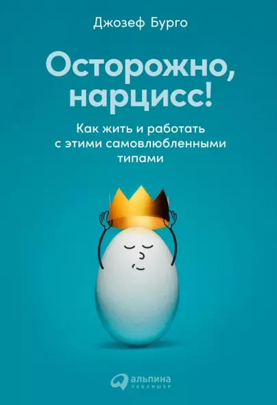 Осторожно, нарцисс! Как жить и работать с этими самовлюбленными типами - фото 1