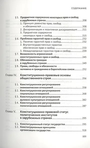 Конституционное (государственное) право зарубежных стран. Общая часть : [учеб. для студентов юрид. вузов и фак.] / 2-е изд., исправл. и доп. - фото 5