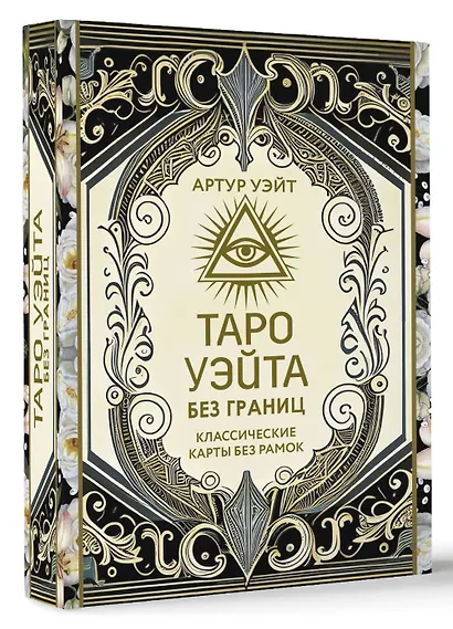 Таро Уэйта без границ. Классические карты без рамок - фото 3