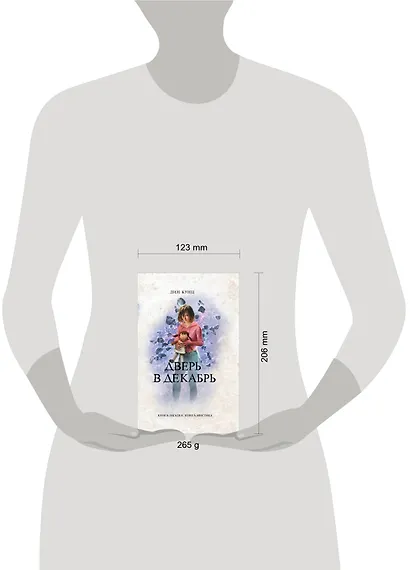 Дверь в декабрь - фото 3