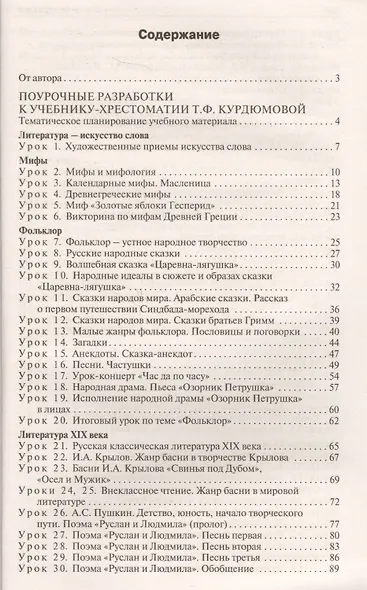 Поурочные разработки по литературе. 5 класс / 5-е изд., перераб. - фото 2