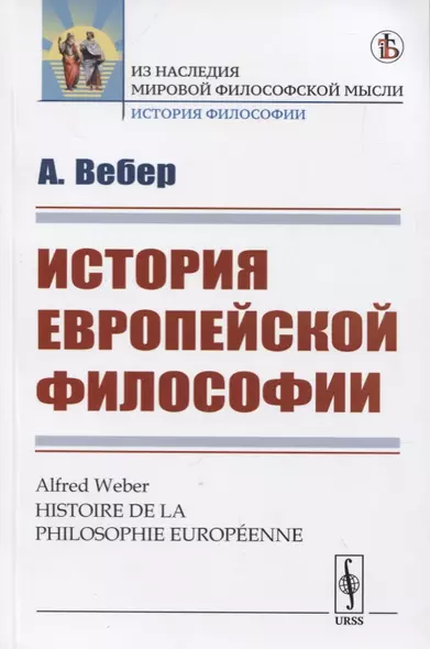 История европейской философии - фото 1