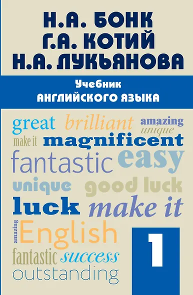 Учебник английского языка. Часть 1 - фото 1