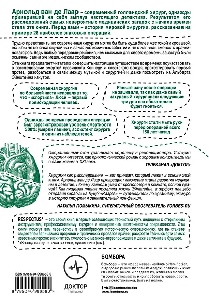Разрез! История хирургии в 28 операциях - фото 2