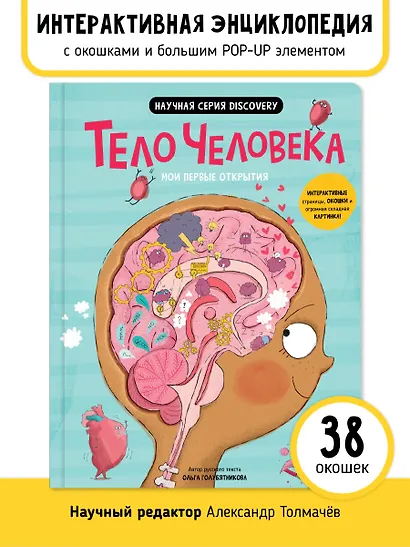 Мои первые открытия «Тело человека» - фото 1