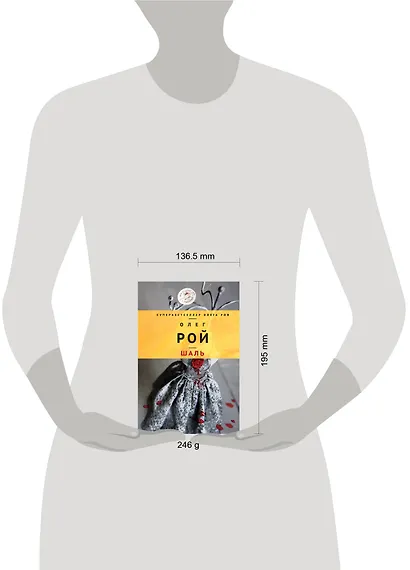 Шаль: роман - фото 4