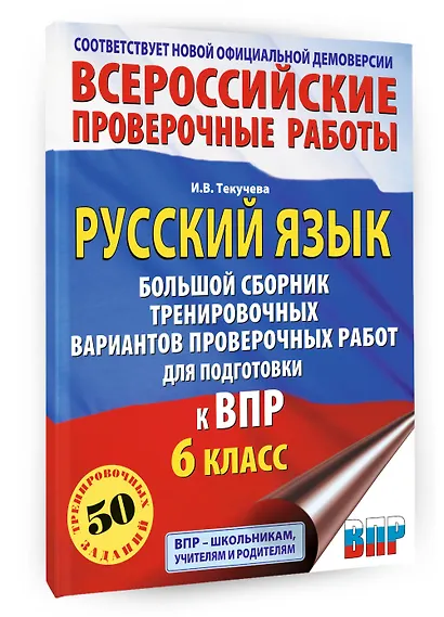 ВПР. Русский язык. 6 класс. Сборник тренировочных вариантов проверочных работ - фото 3