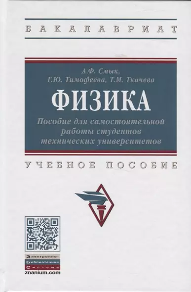 Физика. Пособие для самостоятельной работы студентов технических университетов. Учебное пособие - фото 1