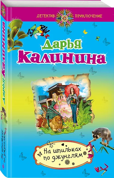 На шпильках по джунглям - фото 3