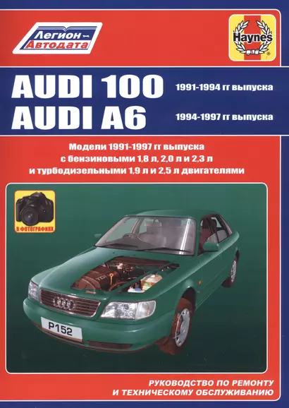 Audi 100 1991-1994 гг выпуска. Audi A6 1994-1997 гг выпуска. Руководство по ремонту и техническому обслуживанию - фото 1