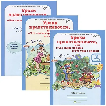 Уроки нравственности, или Что такое хорошо и что такое плохо. Р/т 3 кл.В 2 ч.+РМ.(ФГОС) - фото 1