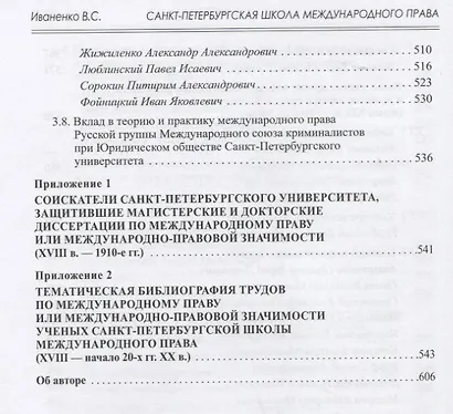 Санкт-Петербургская школа международного права: Место и роль Санкт-Петербургского университета, его ученых и выпускников в становлении и развитии науки и практики международного права. Часть первая: 1720–1920-е гг. - фото 6