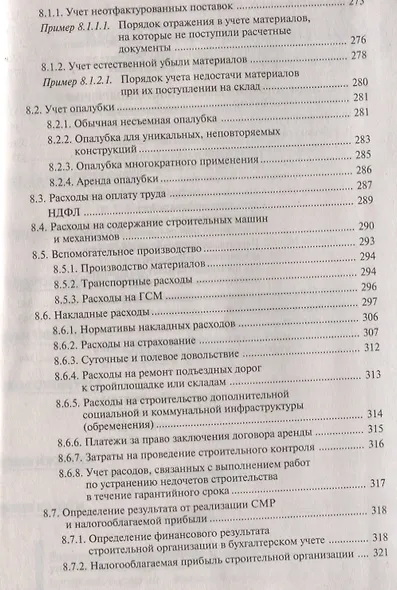 Строительство: бухгалтерский и налоговый учет у инвестора, застройщика, заказчика и подрядчика - фото 7