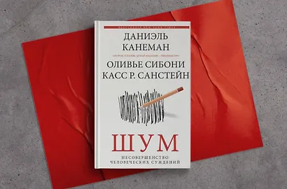 Шум. Несовершенство человеческих суждений - фото 9