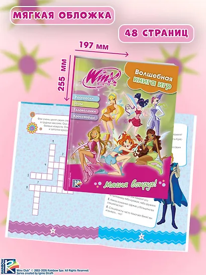 Winx. Магия вокруг! Волшебная книга игр - фото 6