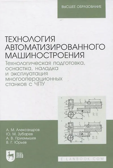 Технология автоматизированного машиностроения. Технологическая подготовка, оснастка, наладка и эксплуатация многооперационных станков с ЧПУ. Учебник для вузов - фото 1