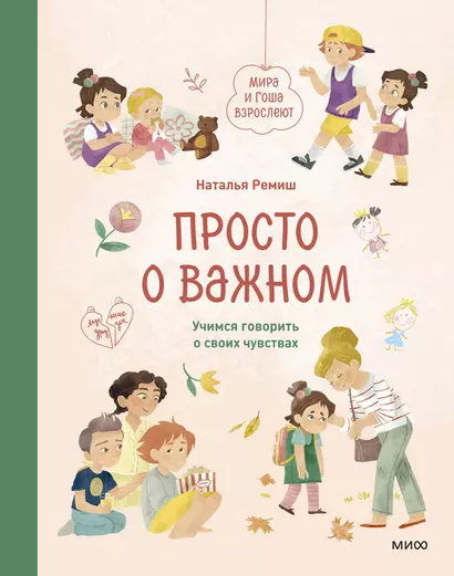 Просто о важном. Мира и Гоша взрослеют. Учимся говорить о своих чувствах - фото 1