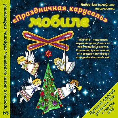 Новогодний мобиле "Новогодняя карусель". Набор для семейного творчества - фото 1