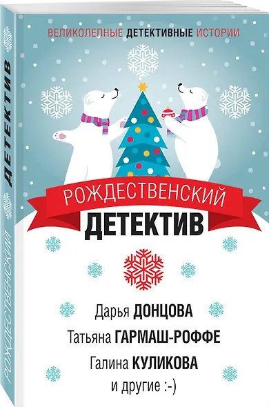 Рождественский детектив - фото 3