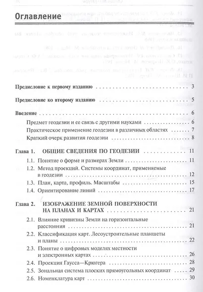 Курс инженерной геодезии. Учебник - фото 2