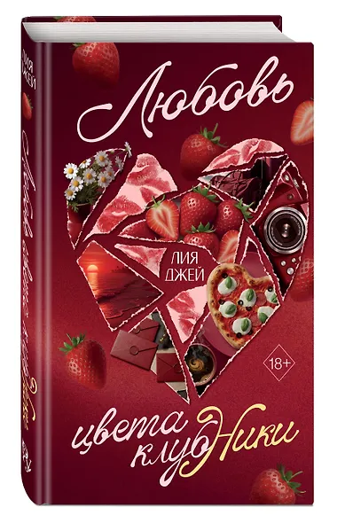 Любовь цвета клубники - фото 3