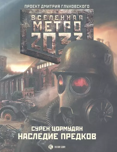 Метро 2033. Наследие предков. Tod Mit Uns: [роман] - фото 1