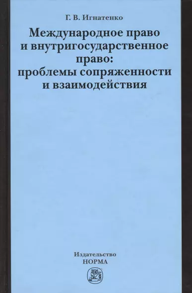 Международное право и внутригосударственное право… (Игнатенко) - фото 1