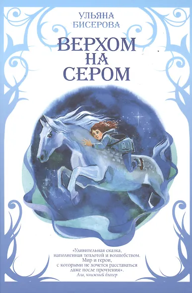 Верхом на Сером - фото 1
