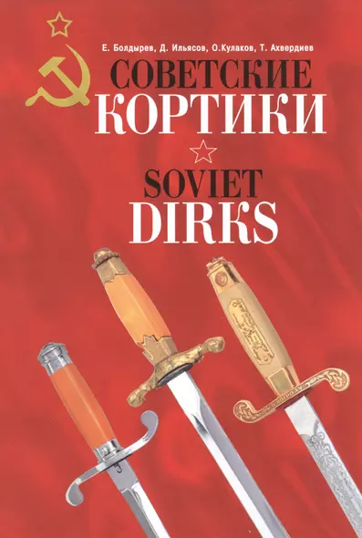 Альбом.Советские кортики.Soviet Dirks (на русск.и англ.языках) - фото 1