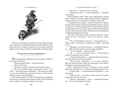 Волшебник Изумрудного города: все путешествия в Волшебной стране - фото 7