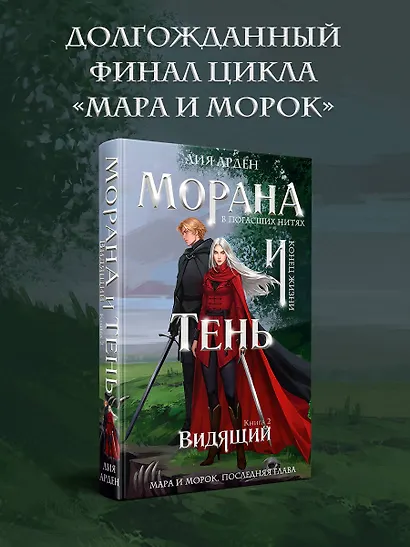 Морана и Тень. Видящий - фото 4