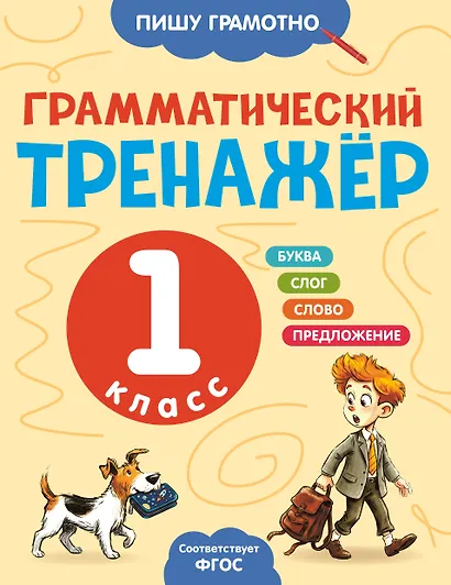 Грамматический тренажёр. 1 класс - фото 1