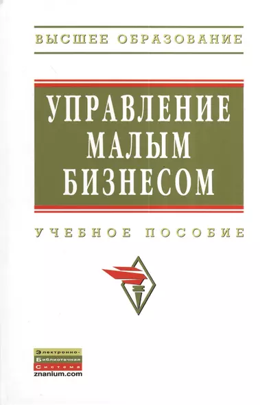 Управление малым бизнесом: Учебное пособие - фото 1