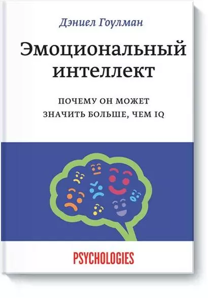 Эмоциональный интеллект. Почему он может значить больше, чем IQ - фото 1