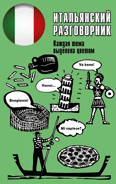 Итальянский разговорник - фото 1
