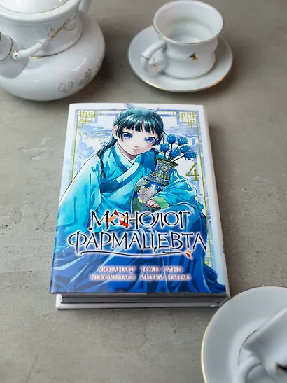 Монолог фармацевта. Том 4 (Kusuriya no Hitorigoto). Манга - фото 14