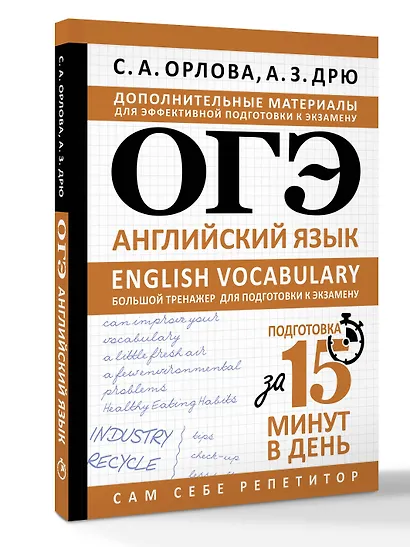 ОГЭ. Английский язык. English vocabulary. Большой тренажер для подготовки к экзамену - фото 3