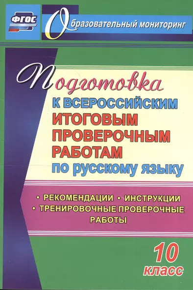 Подготовка к Всероссийским итоговым проверочным работам по русскому языку. 10 класс. ФГОС - фото 1