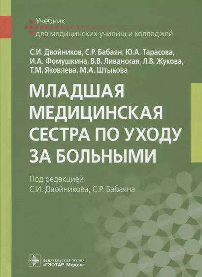 Младшая медицинская сестра по уходу за больными Учебник (Двойников) - фото 1