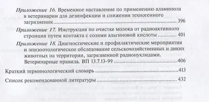 Радиобиология. Радиационная безопасность сельскохозяйственных животных - фото 7
