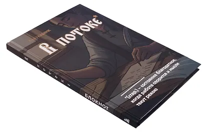 Книга для записей А5 64л лин. "Азбуковник. В потоке" - фото 7