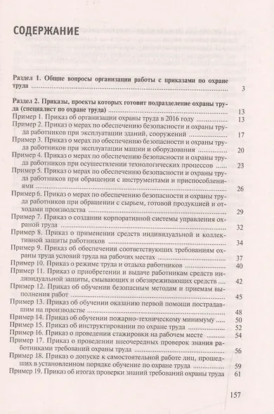 Приказы по охране труда: Требования к содержанию, структуре, стилю изложения и оформлению. 60 примеров из актуальной практики управления охраной труда. Усовершенствованные типовые тексты и формы приказов… - фото 2