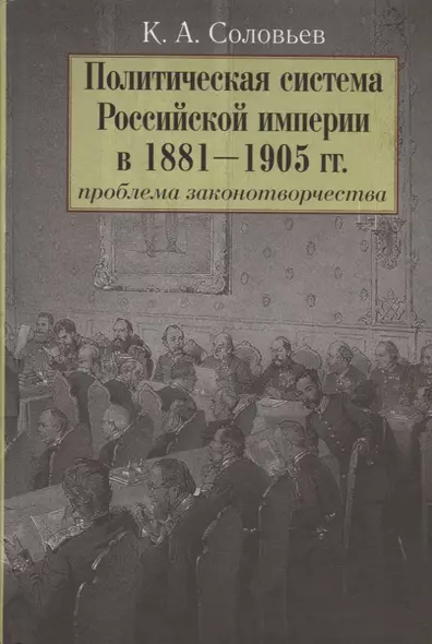 Политическая система Российской империи в 1881-1905 гг.: проблема законотворчества - фото 1