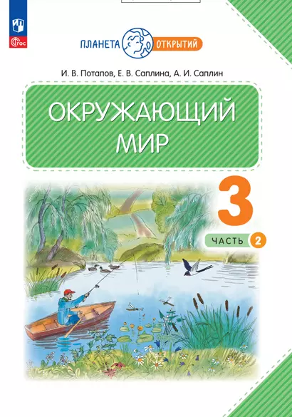 Окружающий мир. 3 класс. Учебное пособие. В двух частях. Часть 2 - фото 1