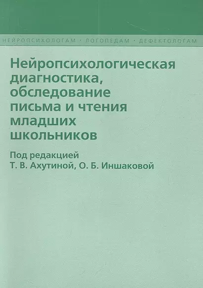 Нейропсихологическая диагностика обследование… (2 изд) (мНейрЛогДеф) Ахутина - фото 1