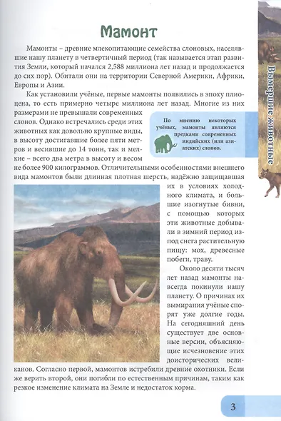 ЭНЦИКЛОПЕДИЯ. В МИРЕ ЗНАНИЙ. ВЫМЕРШИЕ ЖИВОТНЫЕ - фото 3