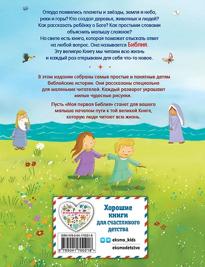 Моя первая Библия (ил. Г. Скотта) (мал.формат) - фото 2