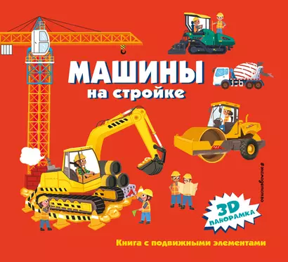 Машины на стройке - фото 1